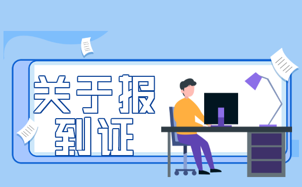 考上了公务员，报到证丢了怎么办？