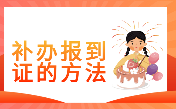 考上了公务员，报到证丢了怎么办？