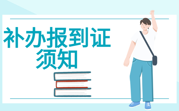 考上了公务员，报到证丢了怎么办？