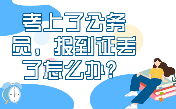 考上了公务员，报到证丢了怎么办？