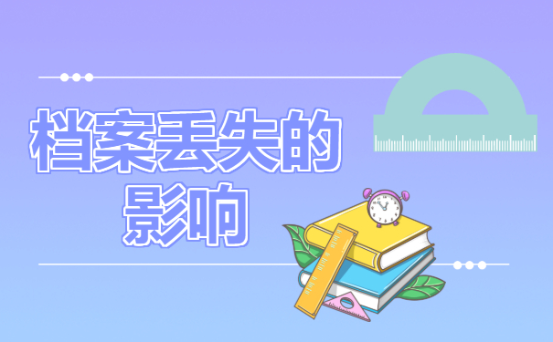 考上研究生档案找不到了怎么办？赶紧去补办呀!