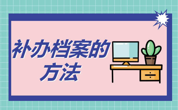考上研究生档案找不到了怎么办？赶紧去补办呀!