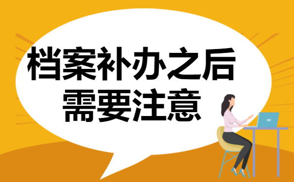 考上研究生档案找不到了怎么办？赶紧去补办呀!