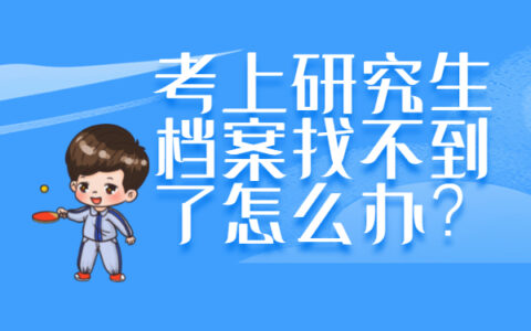 考上研究生档案找不到了怎么办？赶紧去补办呀!