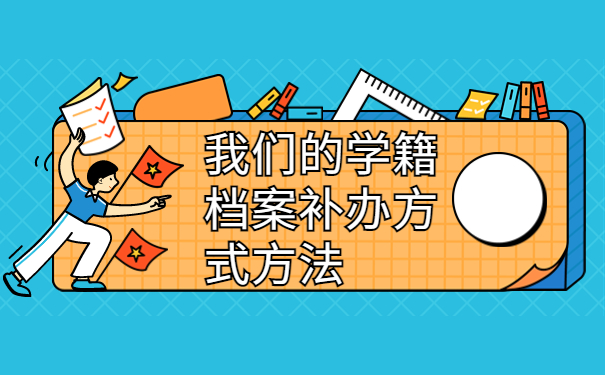 考研的学籍档案怎么补办? 这些内容很重要！！