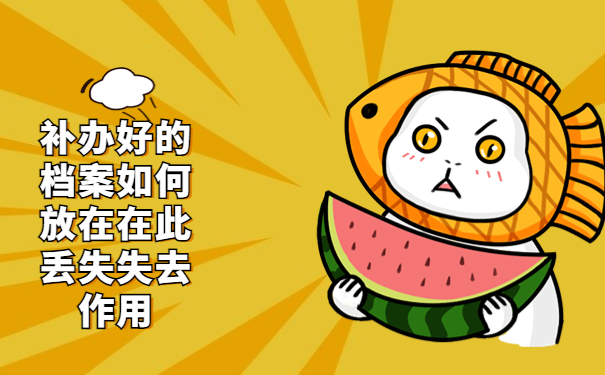 考研的学籍档案怎么补办? 这些内容很重要！！