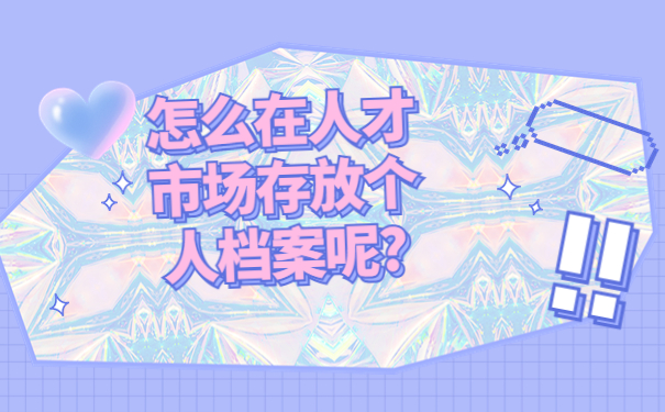 考研的学籍档案怎么补办? 这些内容很重要！！