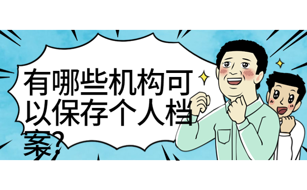 职工档案在自己手里怎么办？具体的处理方法看完你就会啦！