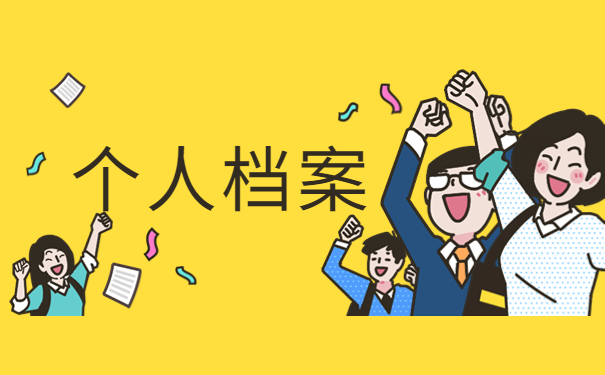 职工档案在自己手里怎么办？具体的处理方法看完你就会啦！