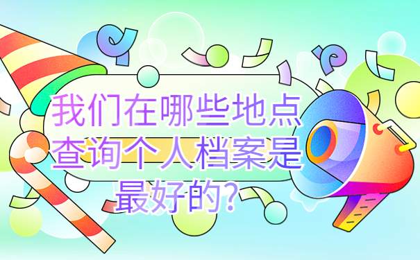 自己能看到自己的档案吗？可以试试这样去查询！