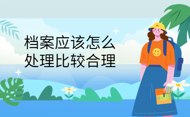 自己能看到自己的档案吗？可以试试这样去查询！