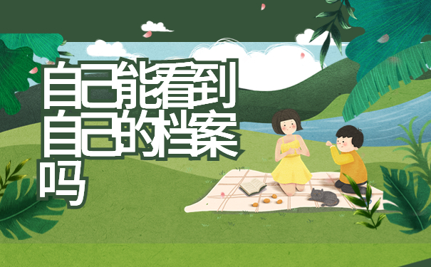 自己能看到自己的档案吗？可以试试这样去查询！