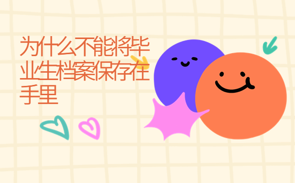 自考后档案一直在自己手里怎么办，这个方法最牛！