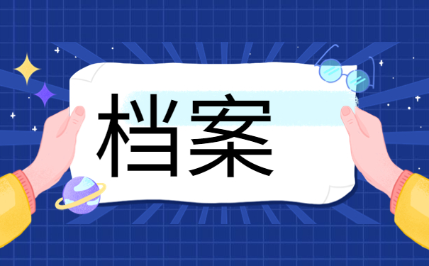 自考后档案一直在自己手里怎么办，这个方法最牛！