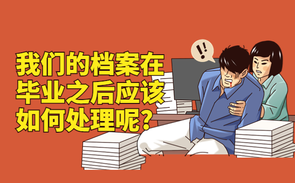 自考后档案一直在自己手里怎么办，这个方法最牛！