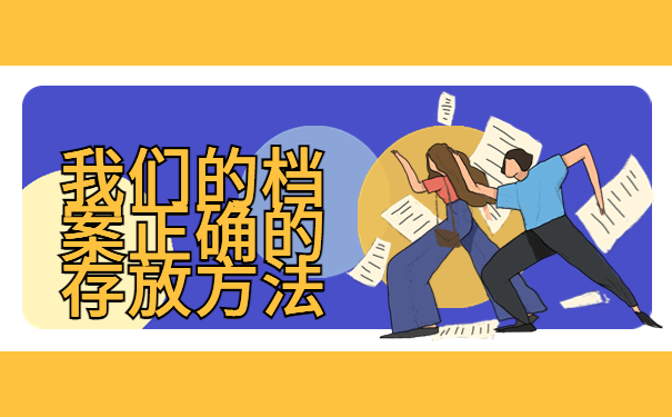 自考大专档案在自己手里怎么办？别慌！我来教你最简单的存放办法！