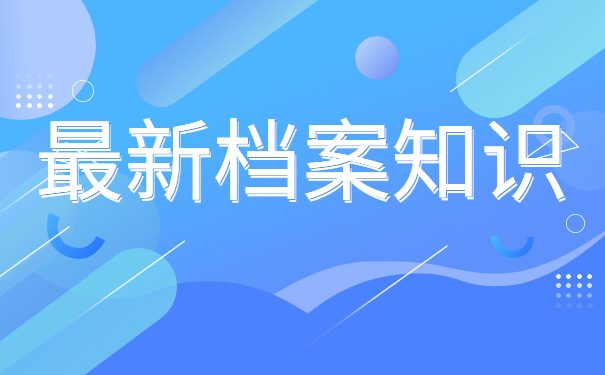 自考学籍档案在自己手里怎么办，提前了解有备无患！！