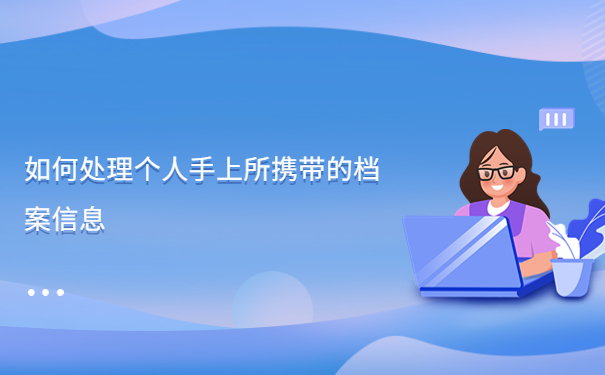 自考学籍档案在自己手里怎么办，提前了解有备无患！！