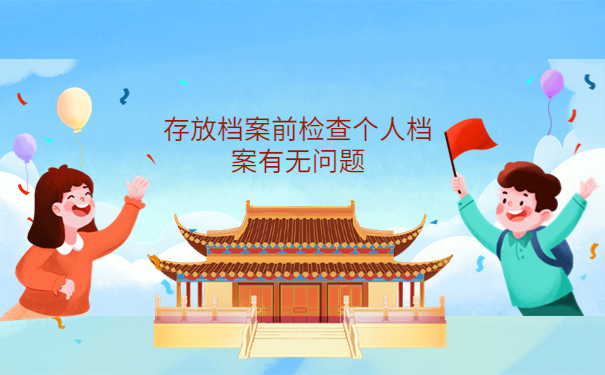 舞钢市个人档案存放单位，三分钟学会处理方法！