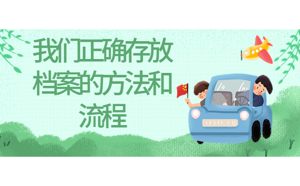 舞钢市个人档案存放单位，三分钟学会处理方法！