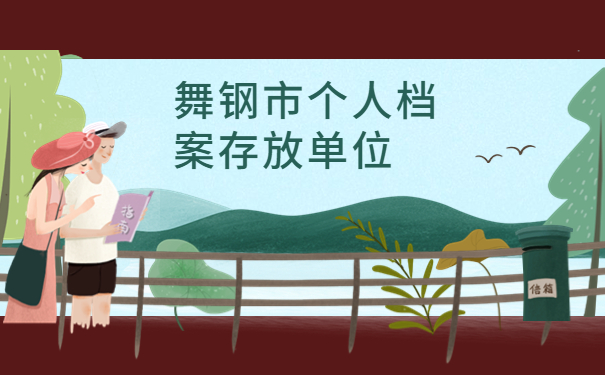 舞钢市个人档案存放单位，三分钟学会处理方法！