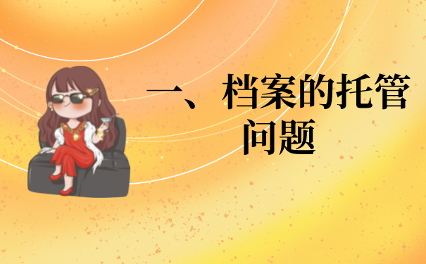 荆州市人才市场档案托管流程是怎样的？看完你就知道啦！