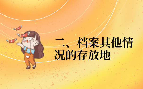 荆州市人才市场档案托管流程是怎样的？看完你就知道啦！