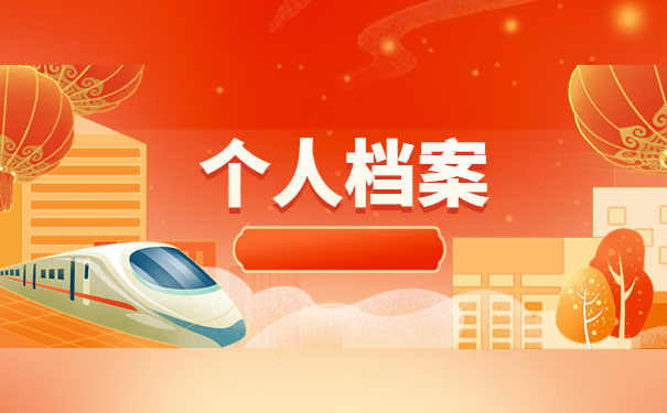 西安个人档案存放哪里最好，这个存放方法最牛！