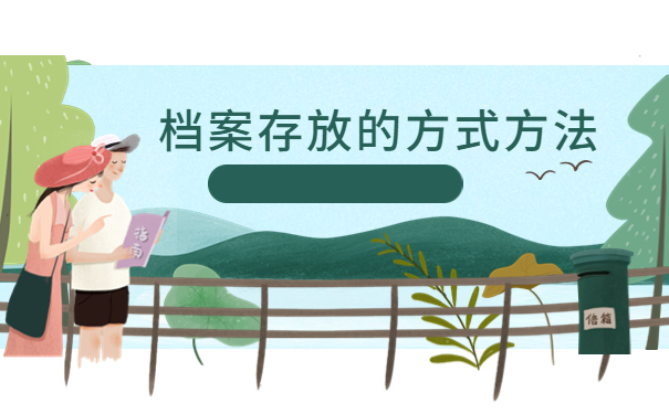 西安个人档案存放哪里最好，这个存放方法最牛！