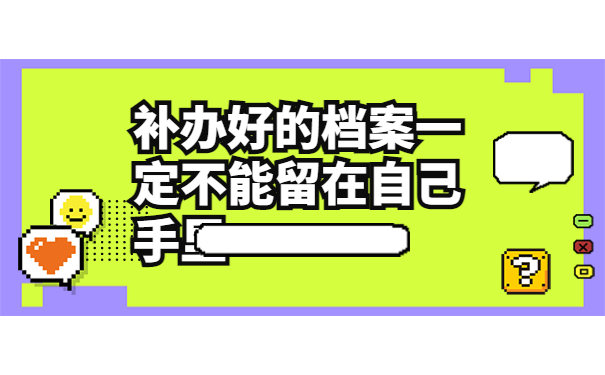 辽宁工业大学补档案怎么补？我来教我们正确处理方式方法！