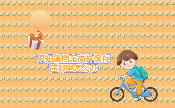 辽宁毕业生档案去向如何查询？我来告诉你！