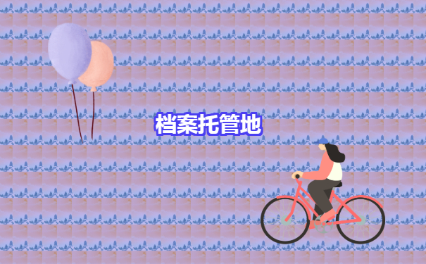 辽宁毕业生档案去向如何查询？我来告诉你！