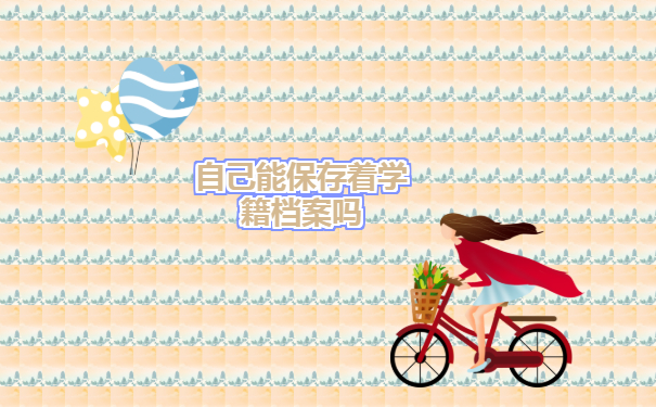 辽宁毕业生档案去向如何查询？我来告诉你！