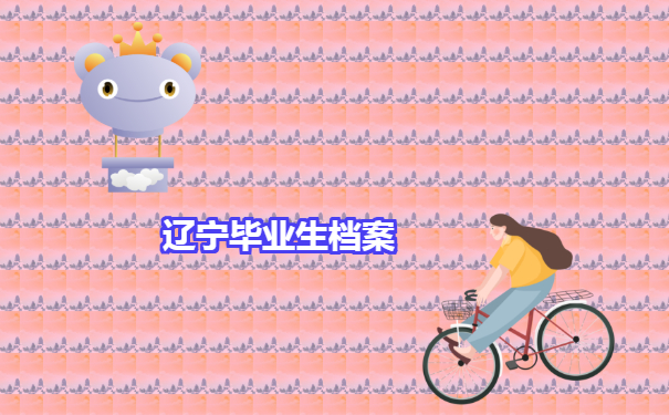 辽宁毕业生档案去向如何查询？我来告诉你！