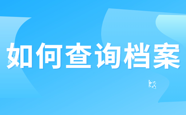辽宁省大学生档案查询？档案会被保存在什么位置？