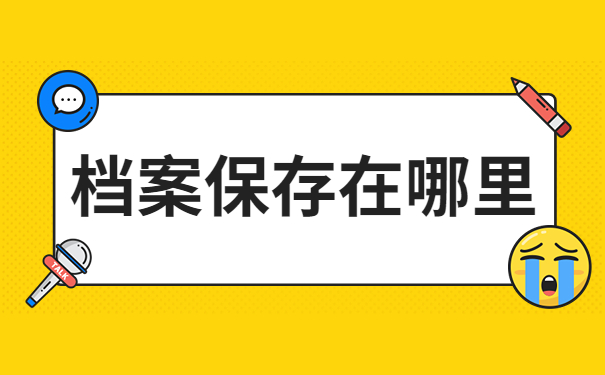 辽宁省大学生档案查询？档案会被保存在什么位置？