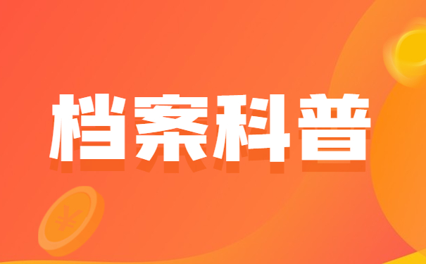 辽宁省大学生档案查询？档案会被保存在什么位置？