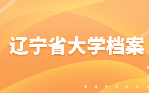 辽宁省大学生档案查询？档案会被保存在什么位置？