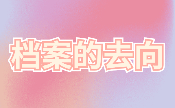 锦州市毕业生档案所在位置应该如何查询？