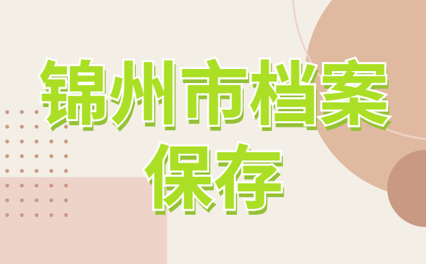 锦州市毕业生档案所在位置应该如何查询？