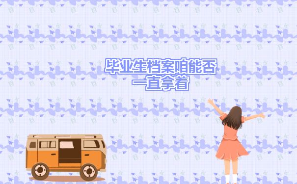 雅安毕业生档案去向查询具体有哪些查询方式？