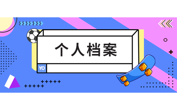 非全日制档案自己拿着会怎么样？看完这篇文章你就知道该怎么做了！