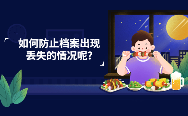 非全日制档案自己拿着会怎么样？看完这篇文章你就知道该怎么做了！