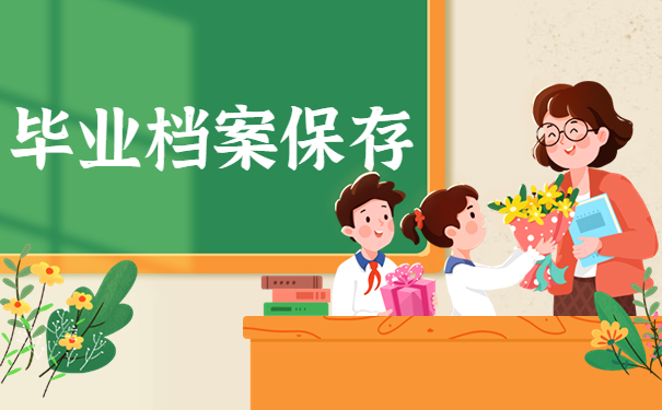 驻马店毕业档案存放地点在哪里？如何查询毕业档案的保存位置呢？