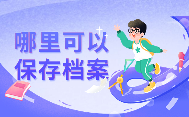 驻马店毕业档案存放地点在哪里？如何查询毕业档案的保存位置呢？