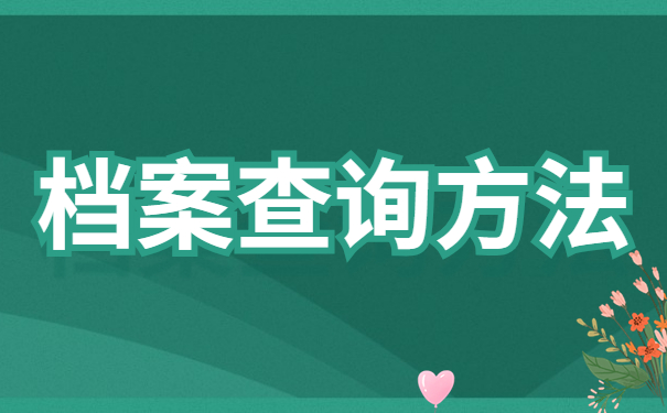 驻马店毕业档案存放地点在哪里？如何查询毕业档案的保存位置呢？