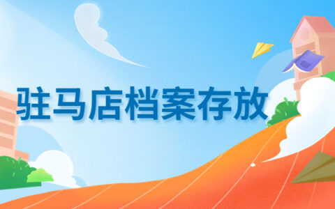 驻马店毕业档案存放地点在哪里？如何查询毕业档案的保存位置呢？