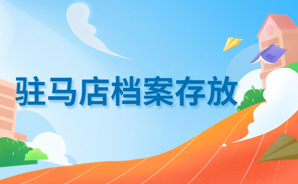 驻马店毕业档案存放地点在哪里？如何查询毕业档案的保存位置呢？