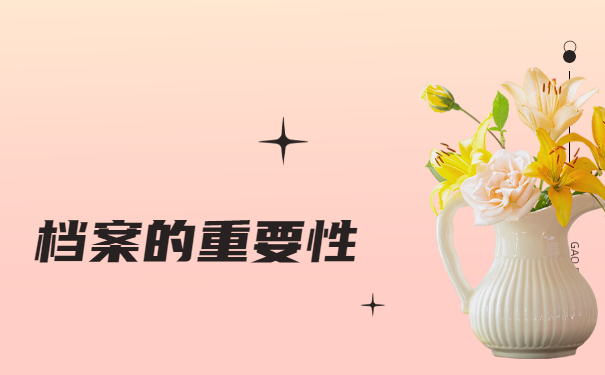 一般毕业后的学籍档案在哪保管？看完你就知道啦！