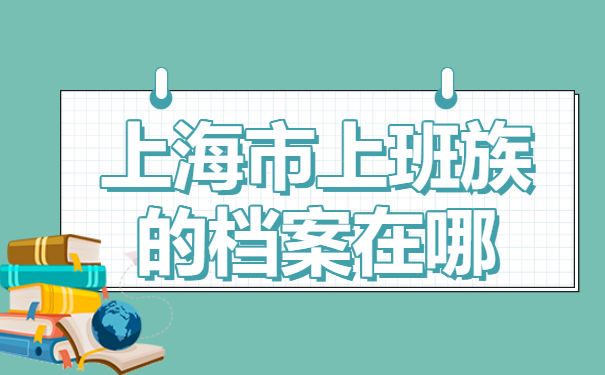 上海怎么查询个人档案存放地？最新查档流程分享！